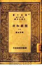 万有文库  阅藏知津  1（1931 PDF版）