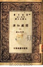 万有文库  阅藏知津  3   1931  PDF电子版封面    释智旭编 