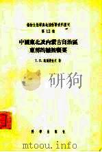 中国东北及内蒙古自治区东部的植被概要   1957  PDF电子版封面  13031·309  （苏）高尔捷也夫（Т.П.Гордеев）著 