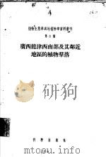 广西龙津西南部及其附近地区的植物群落   1956  PDF电子版封面  13031·32  李世英执笔 