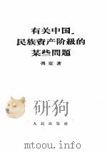 有关中国民族资产阶级的某些问题   1956  PDF电子版封面  3001·498  冯定著 