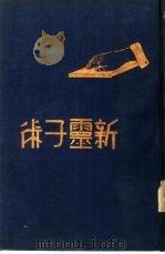 新灵子术   1933  PDF电子版封面    天岸居士译述 