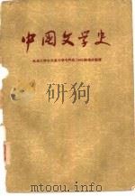 中国文学史（1959 PDF版）