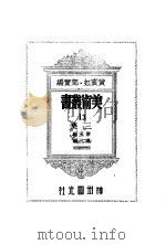 13  三集  第5辑   1947  PDF电子版封面    黄宾虹，邓宝编 