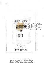 14三集第7辑   1947  PDF电子版封面    黄宾虹，邓宝编 