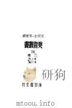 14三集第8辑   1947  PDF电子版封面    黄宾虹，邓宝编 