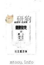 美术丛书三集第9辑   1947  PDF电子版封面    黄宾虹，邓宝编 