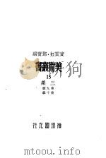 美术丛书三集第10辑   1936  PDF电子版封面    黄宾虹，邓宝编 
