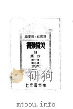16四集第1辑   1947  PDF电子版封面    黄宾虹，邓宝编 