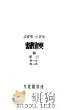 16四集第2辑   1947  PDF电子版封面    黄宾虹，邓宝编 