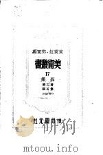 美术丛书四集第3辑   1947  PDF电子版封面    黄宾虹，邓宝编 