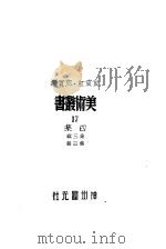美术丛书四集第4辑   1947  PDF电子版封面    黄宾虹，邓宝编 