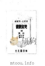 美术丛书四集第5辑   1947  PDF电子版封面    黄宾虹，邓宝编 