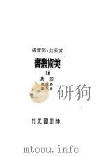 美术丛书四集第6辑   1947  PDF电子版封面    黄宾虹，邓宝编 