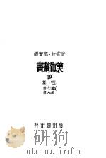 美术丛书四集第8辑   1947  PDF电子版封面    黄宾虹，邓宝编 