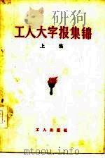 工人大字报集锦  上集（1958 PDF版）