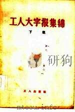 工人大字报集锦  下集（1958 PDF版）