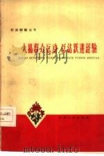 大搞群众运动  总结跃进经验   1959  PDF电子版封面  3072·216  中共天津市南开区委会编 