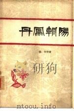 丹凤朝阳   1963  PDF电子版封面  10091·488  鄂华等著 