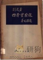四声实验录   1951  PDF电子版封面    刘复撰 