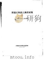 新疆民族语言调查汇报（1955 PDF版）