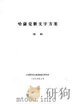 哈萨克新文字方案  初稿   1959  PDF电子版封面    中国科学院少数民族语言研究所 