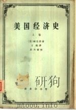 美国经济史  上   1964  PDF电子版封面  4017·78  （美）福克讷，H.U.著；王昆译 