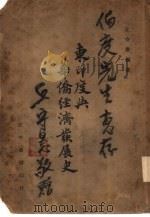 东印度与华侨经济发展史   1947  PDF电子版封面    丘守愚编著 