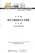 政治经济学讲座  社会主义生产方式部分  第四讲  对手工业的社会主义改造   1957  PDF电子版封面  4009·28  邓洁讲 