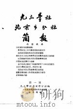 九三学社北京市分社简报  1955  第1号（1955 PDF版）