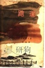 跑道   1962  PDF电子版封面  10078·2093  （日）中本高子著；金福翻译 