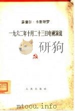 1962年10月23日电视演说   1963  PDF电子版封面  3001·691  （古巴）菲德尔·卡斯特罗著 