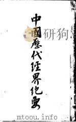 中国历代经界纪要（1915 PDF版）