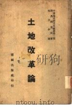 第二种土地改革论   1947  PDF电子版封面    达马熙克著；张丕介译 