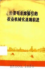 沿着毛主席指引的农业机械化道路继续前进（1972 PDF版）