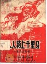 人人跨上千里马  康定民歌选   1959  PDF电子版封面  M10140·17  四川民族出版社编 