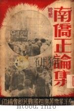 南侨正论集（1948 PDF版）