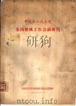 中国农工民主党全国整风工作会议专刊（1957 PDF版）