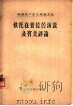 各国共产主义政党文丛  铁托在普拉的演说及有关评论   1957年01月第1版  PDF电子版封面     