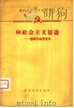 各国共产主义政党文丛  向社会主义迈进——越南劳动党文件（1959年09月第1版 PDF版）