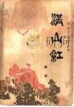 满江红（1978 PDF版）