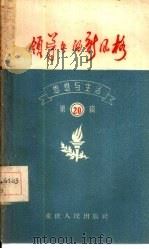 思想与生活  第20辑  领导者的新风格   1958  PDF电子版封面  7114·55  重庆人民出版社编辑 