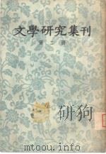 文学研究集刊  第2期   1957  PDF电子版封面     