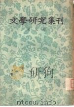 文学研究集刊  第3期   1957  PDF电子版封面     