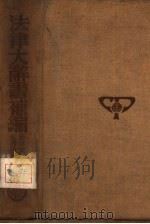 法律大辞书补编  乙部  世界法家人名录   1936  PDF电子版封面    郑兢毅，彭时编著 