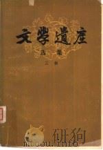 文学遗产选集三辑（1960 PDF版）