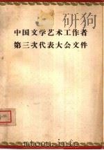 中国文学艺术工作者第三次代表大会文件（1960 PDF版）