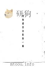 美术丛书初集第1辑   1936  PDF电子版封面    黄宝虹·邓实编 