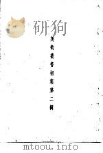 美术丛书初集第2辑   1936  PDF电子版封面    黄宝虹·邓实编 