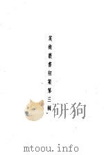 美术丛书初集第3辑   1936  PDF电子版封面    黄宝虹·邓实编 